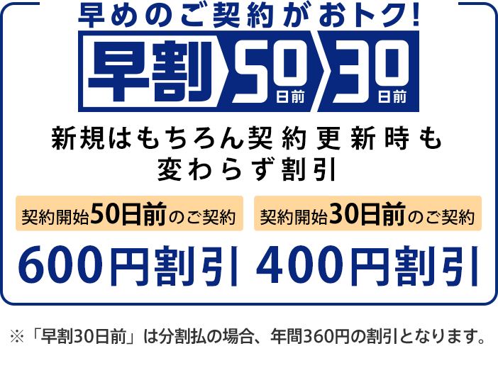 早めのご契約がおトク！