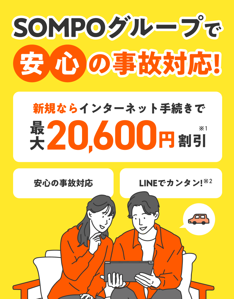 ＳＯＭＰＯグループで安心の事故対応！ 新規ならインターネット手続きで最大20,600円割引